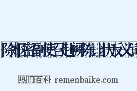 除枢密副使召赴阙陈让状反义词是什么意思的图片